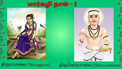 மார்கழி நாள் -3 திருப்பாவை & திருவெம்பாவை||Margazhi Day -3 Thiruppavai & Thiruvempavai