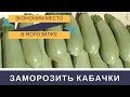 Как Заморозить Кабачки на Зиму