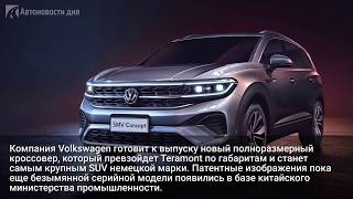 Volkswagen готовит кроссовер крупнее Teramont