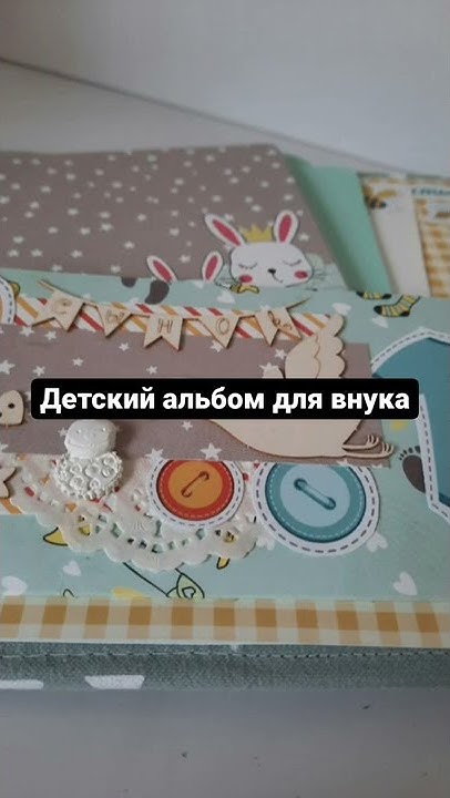 Детский альбом для внука #скрапбукинг @ scrap_lidiya - YouTube