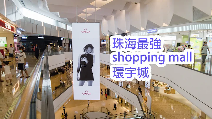 珠海唯一可以睇到河景概shopping mall 环宇城|行得好舒服 I 珠海商场 I 前山 I 中海环宇城 I 大湾区 I 港车北上 I 澳车北上 I 周末好去处 - 天天要闻