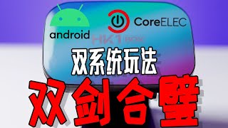 HK1 BOX S905X3双系统玩法：刷Android+Coreelec系统，双剑合璧！