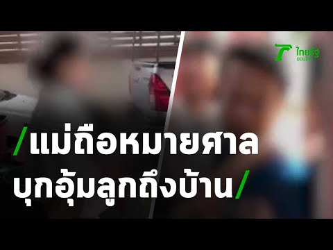 เวทนา ลูก 2 คนร้องลั่น แม่ถือหมายศาลบุกอุ้มถึงบ้าน | 24-10-63 | ไทยรัฐนิวส์โชว์