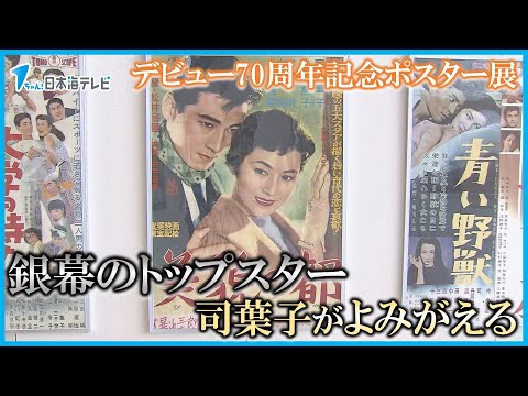 【銀幕のトップスターがよみがえる】鳥取県境港市出身の大女優・司葉子　デビュー70周年記念ポスター展