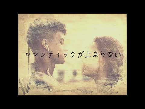 【ロマンティックが止まらない / C-C-B】昭和の名曲　歌謡曲　カバー歌ってみた　昭和
