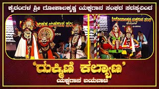 Yakshagana Rukmini kalyana |ಪೊಯ್ಯತ್ತಬೈಲು `ಸೀತಾರಾಮ' ಗೃಹಪ್ರವೇಶದ ಸಂದರ್ಭ `ರುಕ್ಮಿಣಿ ಕಲ್ಯಾಣ' ಯಕ್ಷಗಾನ ಬಯಲಾಟ