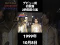 1999年10月8日 デビュー前の伝説スケスケ衣装初披露の2時間前【ARASHI、スケスケ、嵐】