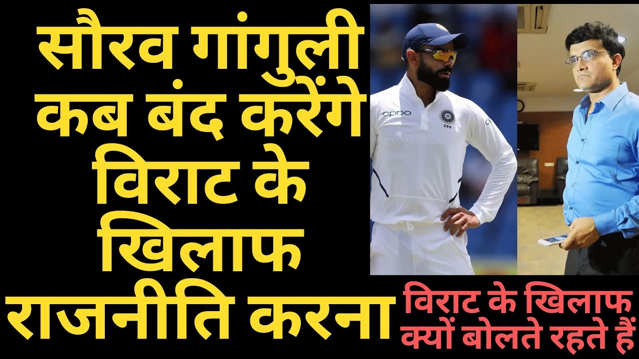 Why Sourav Ganguly Playing Dirty Politics Against Former Indian Captain why-sourav-ganguly-playing-dirty-politics-against-former-indian-captain