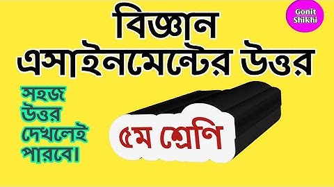 Class 5 Science assignment answer ৫ম শ্রেণি বিজ্ঞান এসাইনমেন্ট এর উত্তর ২য় সপ্তাহ #GonitShikhi