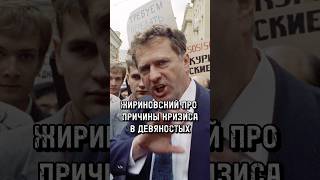ЖИРИНОВСКИЙ ПРО КРИЗИС В ДЕВЯНОСТЫХ. ЭКОНОМИКУ РОССИИ РАЗРУШИЛ ИНТЕЛЛЕКТ ЕЛЬЦИНА? #жириновский #90s