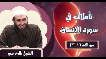 076 تأملات في سورة الإنسان 1-3 الشيخ طارق منير