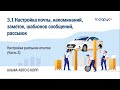 3.1 Альфа-Авто. Взаимодействия. Настройка рассылок отчетов (Часть 3)