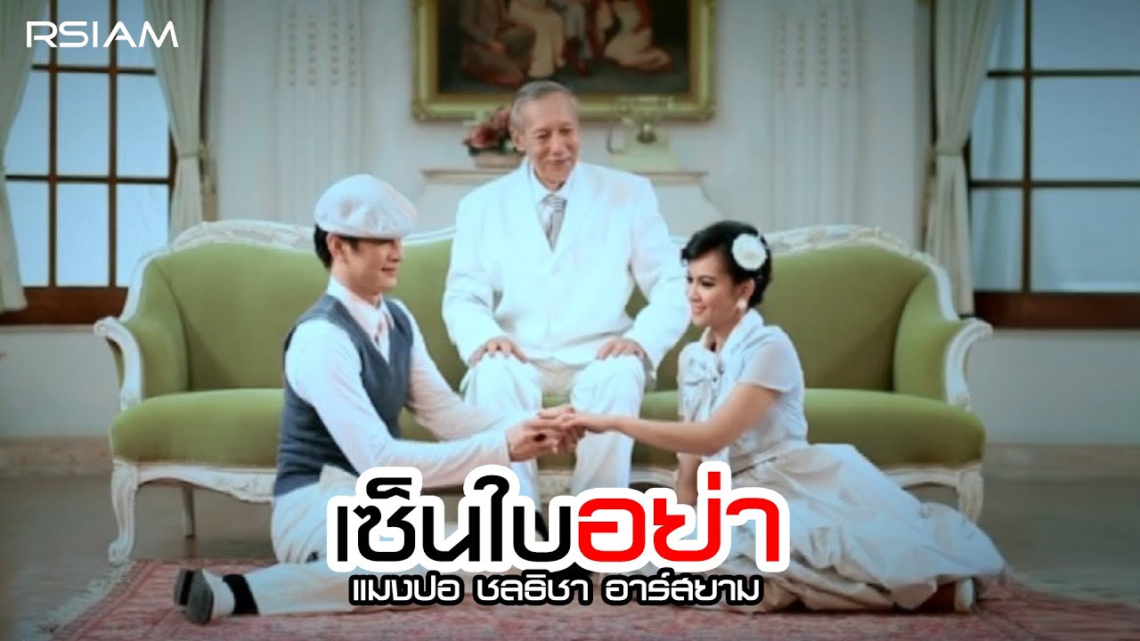 เซ็นใบอย่า : แมงปอ ชลธิชา อาร์สยาม [Official MV]