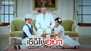 เซ็นใบอย่า : แมงปอ ชลธิชา อาร์สยาม [Official MV]
