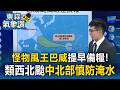 強颱巴威路徑西修「size太大」全台難逃！專家驚：類「西北颱」恐引發海水倒灌【東森氣象讚】
