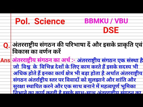 DSE 2A अंतरराष्ट्रीय संगठन की परिभाषा | dse 2a antarrashtriy sangathan ki paribhasha | Semester 5