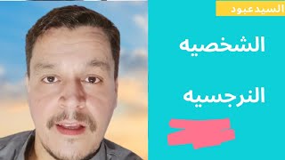 ماهى الشخصيه النرجسيه والتعامل معها. 5