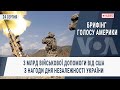 Брифінг Голосу Америки. 3 млрд військової допомоги від США з нагоди Дня незалежності України