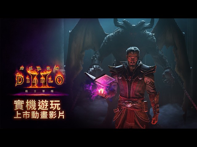 《暗黑破壞神：獄火重生》 | 術士實機遊玩影片