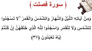 سورة فصلت الأية 37