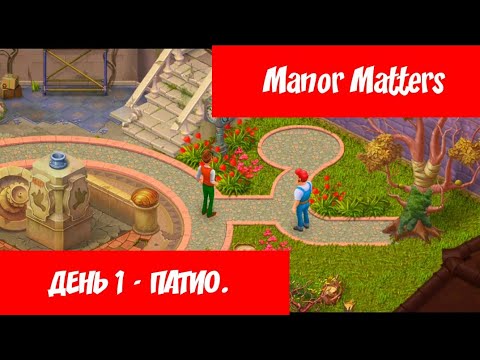 Manor Matters - Патио - День 1. - YouTube