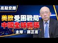 &#39;24.03.18【觀點│亮點交鋒】EP90 美歐受困戰局  中國全球擴張