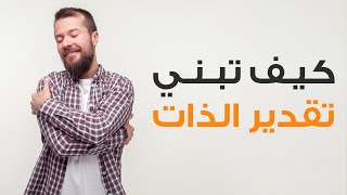 كيف تبني تقدير الذات؟