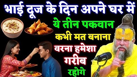 भाई दूज के दिन ये तीन पकवान भूलकर भी मत बनाना, वरना घर में दरिद्रता बस जाएगी! | Premanand ji 
