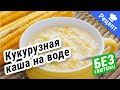 Кукурузная каша на воде ( без Глютена )! #Рецепт ! Быстро, вкусно, экономно!