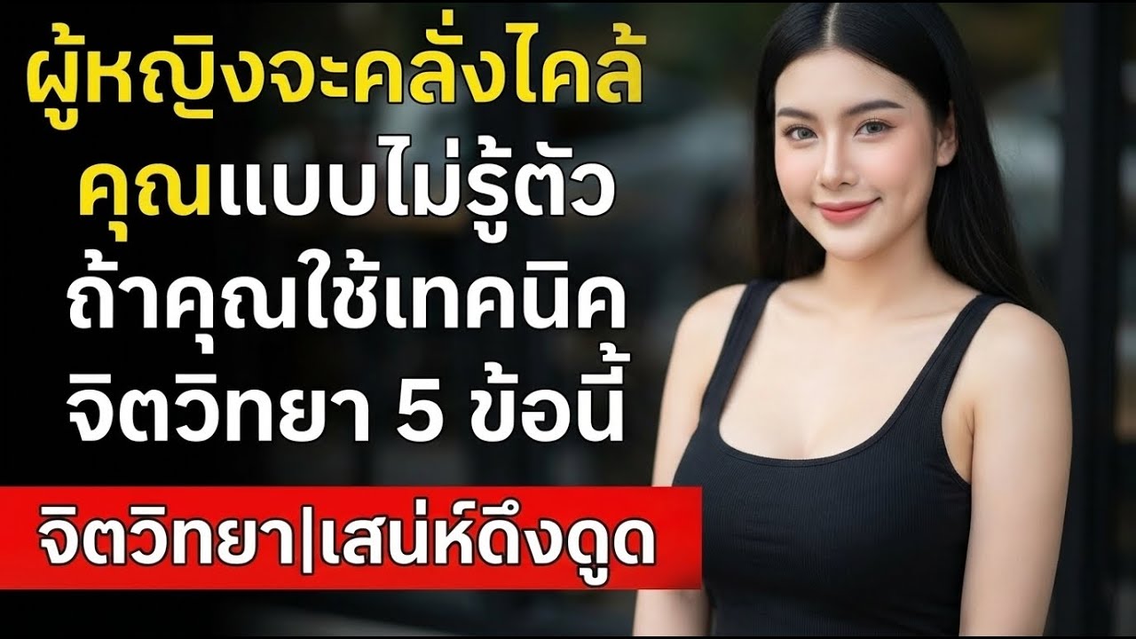 #ผู้หญิงจะคลั่งไคล้คุณแบบไม่รู้ตัว ถ้าคุณใช้เทคนิคจิตวิทยา 5ข้อนี้ |จิตวิทยา|เสน่ห์ดึงดูด