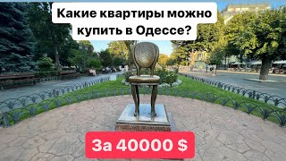 Какие квартиры можно купить в Одессе за 40 000 $ ?