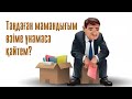 Таңдаған мамандығым өзіме ұнамаса қайтем?