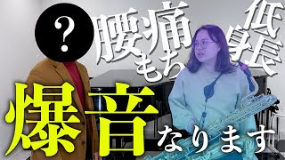 【サックス】○○したら爆音になった！【4スタンス理論】