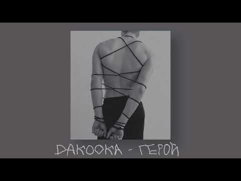 daKooka - герой ( slowed )