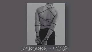 daKooka - герой ( slowed )