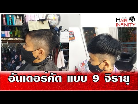 อันเดอร์คัต แบบ 9 จิรายุ