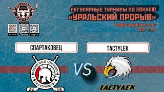 2015 г.р. Спартаковец  Екатеринбург - Tactylek  Астана