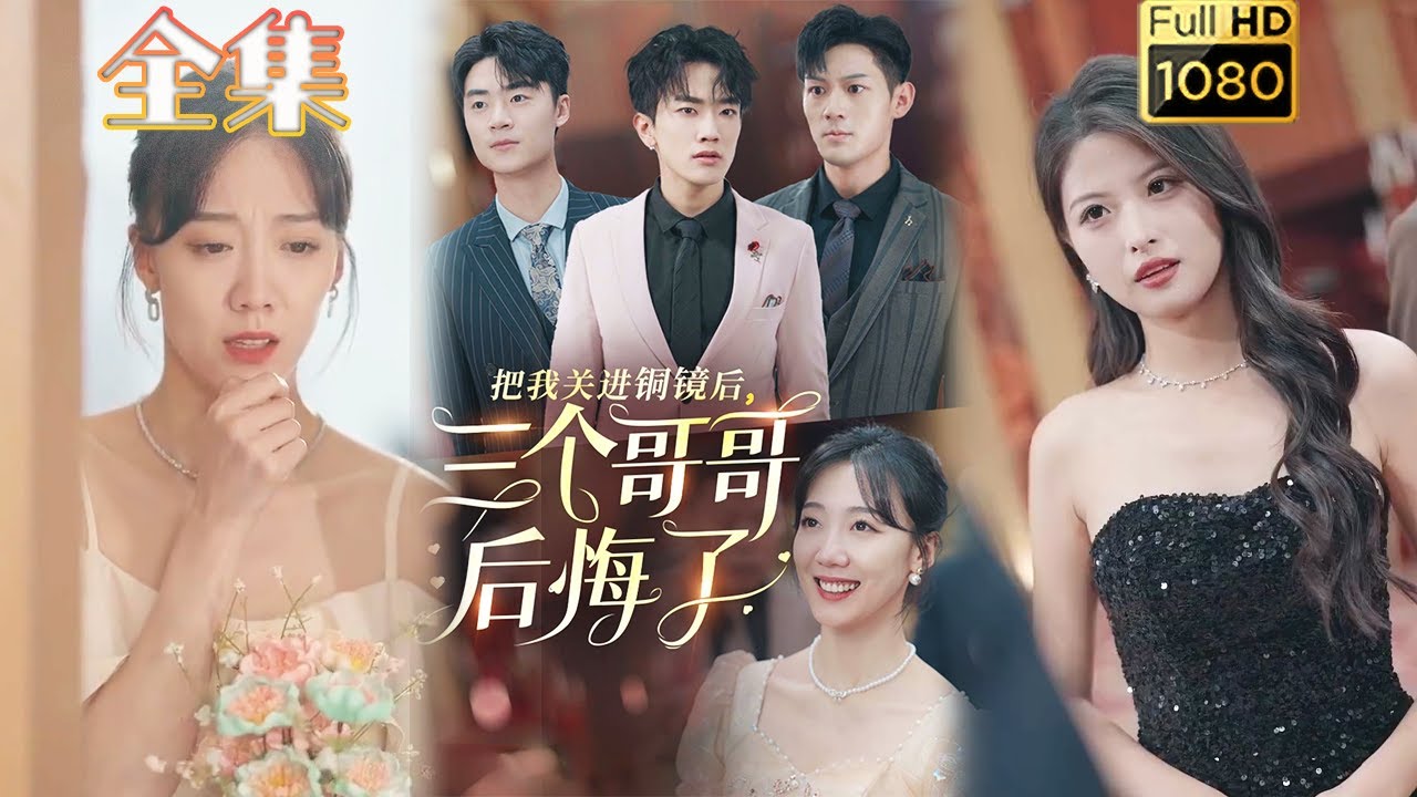 铜镜中的爱情与复仇：三兄弟的后悔