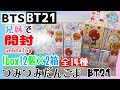 開封unboxing　BTS　つみつみだんごま BT21【1BOX12パック入り】2箱　　全14種　兄妹で開封してみた　団子×コマ×BT21