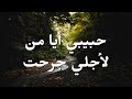 حبيبي أيا من لأجلي جرحت ترنيمة بالكلمات My Beloved Who Was Wounded For My Sake Lyric Video