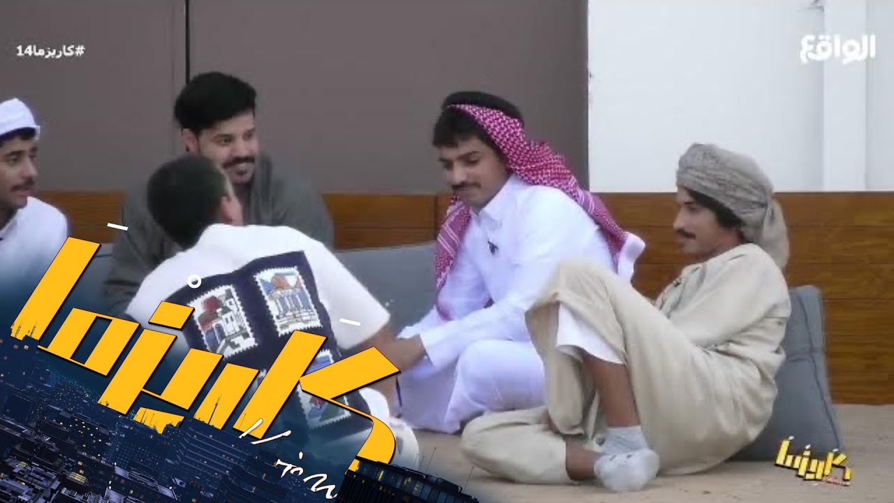 جلسة ضحك وسواليف على الرصيف #كاريزما14