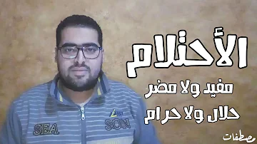 مصطفات الإحتلام هشام مصطفي 