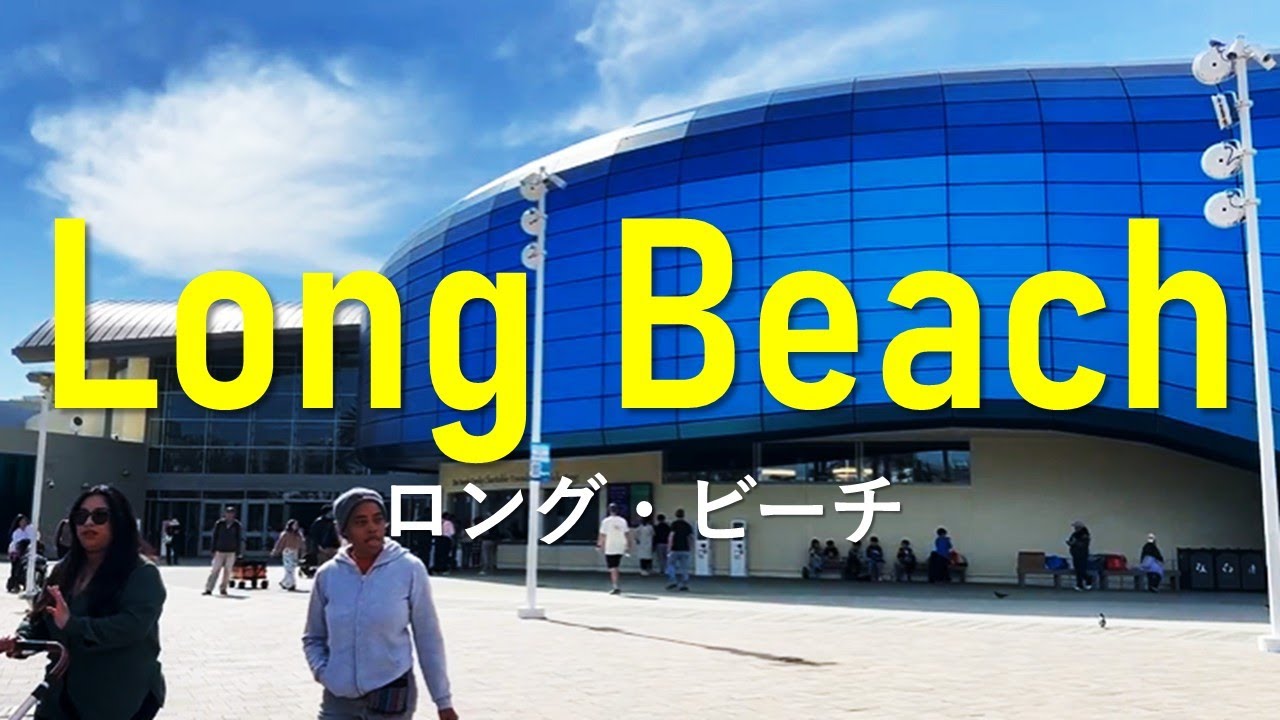 【ロング・ビーチでの暮らし】Living in Long Beach, CA