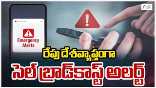 Cell Broadcast Alert Message | Mobile Sound Alert Tomorrow! | సెల్‌ బ్రాడ్‌కాస్ట్‌ అలర్ట్‌