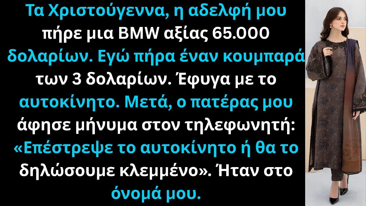 Οι γονείς μου έδωσαν στη αδελφή μου μια BMW. Εγώ πήρα τρία δολάρια και έφυγα.