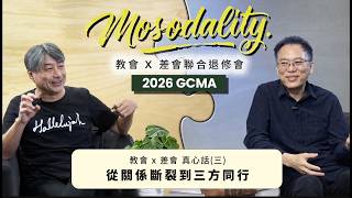 GCMA 教會x差會真心話 3.從關係斷裂到三方同行