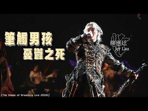 Multicam 4K 柳應廷Jer  - 筆觸男孩憂鬱之死 - 【Jer Lau”The Shade of Breathing “ Live 2026 】Day 1/2 (23-24/05/26)
