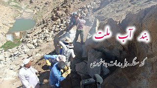 بند آب ملت قریه کته سنگ پل برات جاغوری