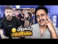 مطعم علي باريس يتنمر على الزبائن 