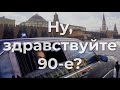 Ну, здравствуйте 90--е?